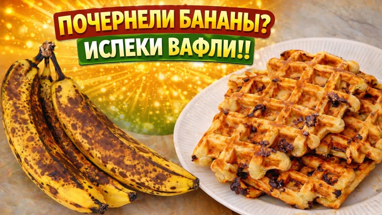 🍌ПОЧЕРНЕЛИ БАНАНЫ? НЕ ВЫБРАСЫВАЙТЕ!!! ПОКАЖУ РЕЦЕПТ МЕГА ВКУСНЫХ ВАФЕЛЬ
