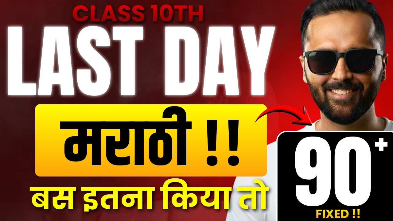 10th Marathi Last Day Strategy !! बस इतना किया तो 90+ Fixed 😱 | Board Exam 2026