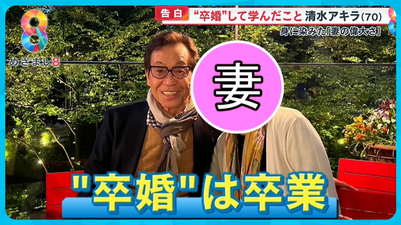 【単独インタビュー】清水アキラ(70)が“卒婚を卒業“…妻の大切さ実感し結婚生活を再スタート「一緒にいることが大事」【めざまし８ニュース】