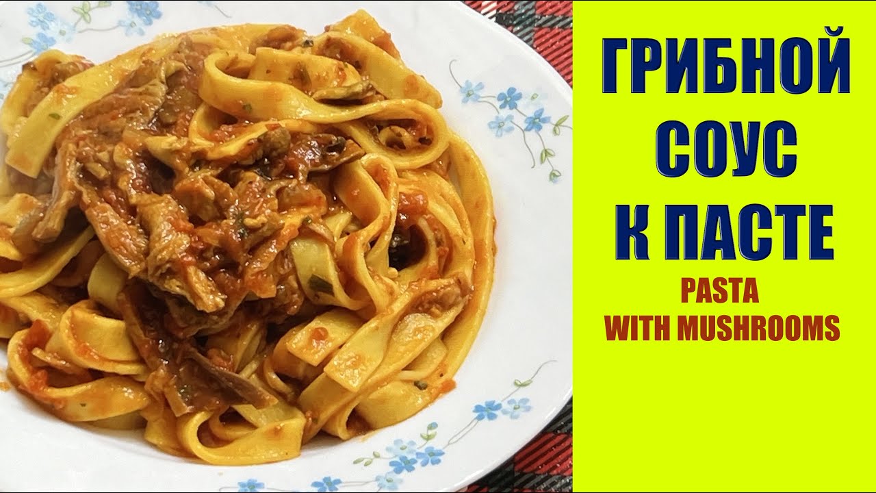 ГРИБНОЙ СОУС К ПАСТЕ. ТАЛЬЯТЕЛЛЕ С ГРИБАМИ. PASTA WITH MUSHROOMS.