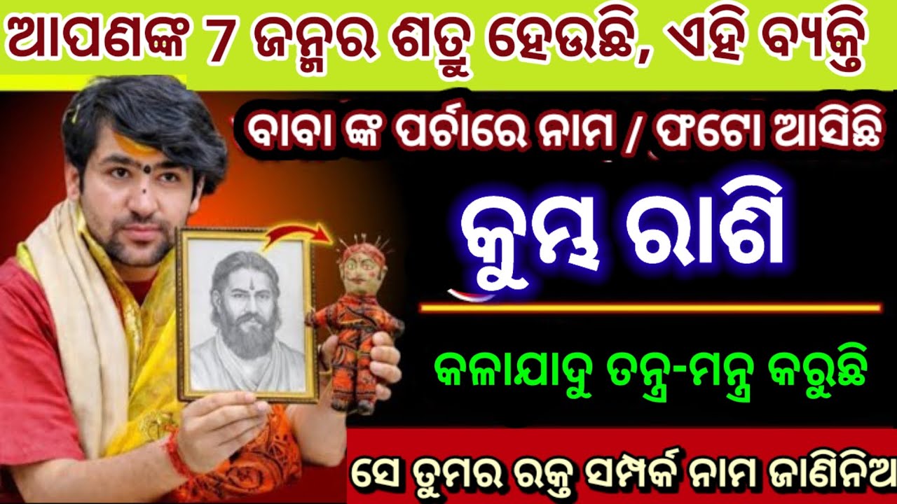 କୁମ୍ଭ ରାଶି ତୁମ ଏହି ରକ୍ତ ସମ୍ପର୍କୀୟ ତୁମ 7 ଜନ୍ମର ଶତ୍ରୁ/Kumbha Rashi 2026 odia♒Aquarius 2026 odia#kumbh