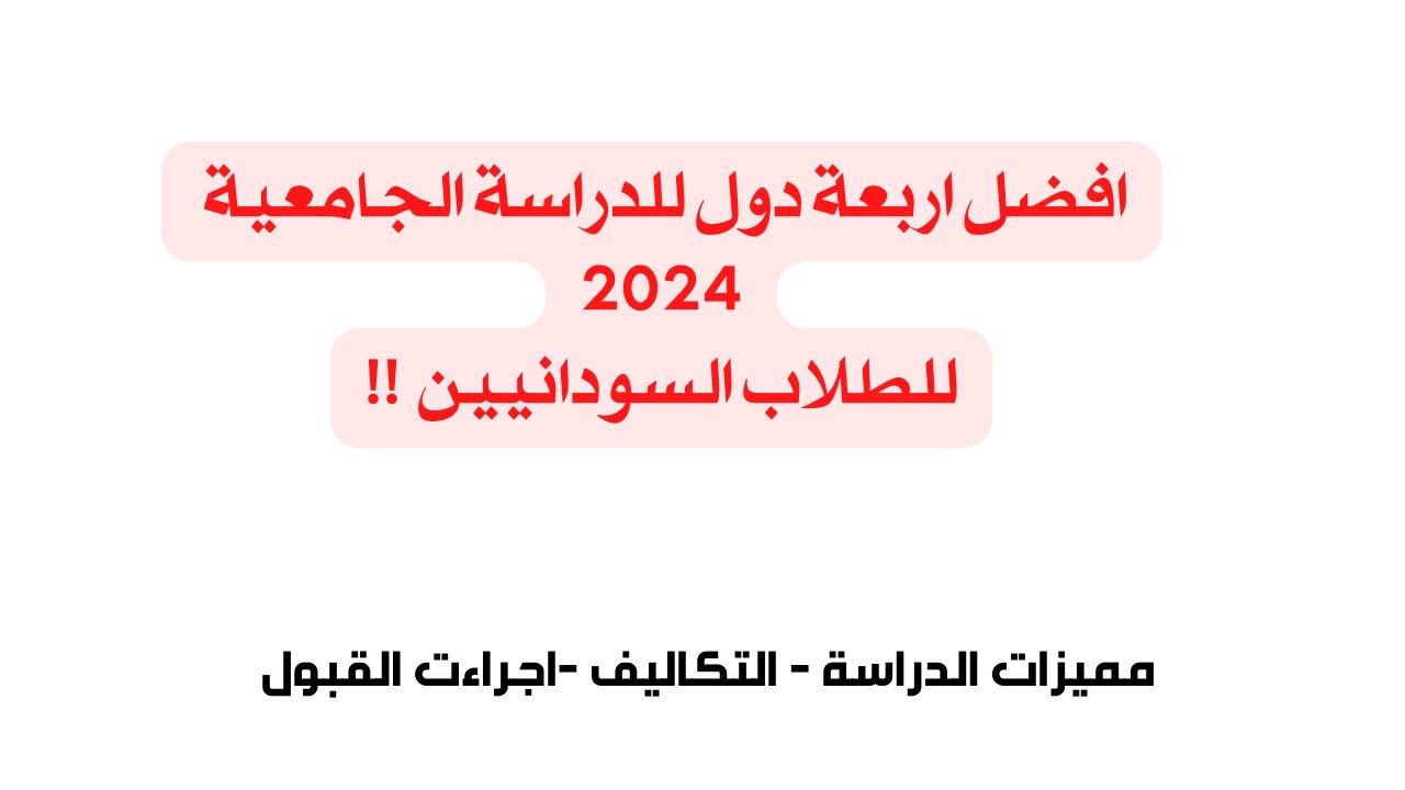 افضل أربعة دول للدراسة للطلاب السودانيين