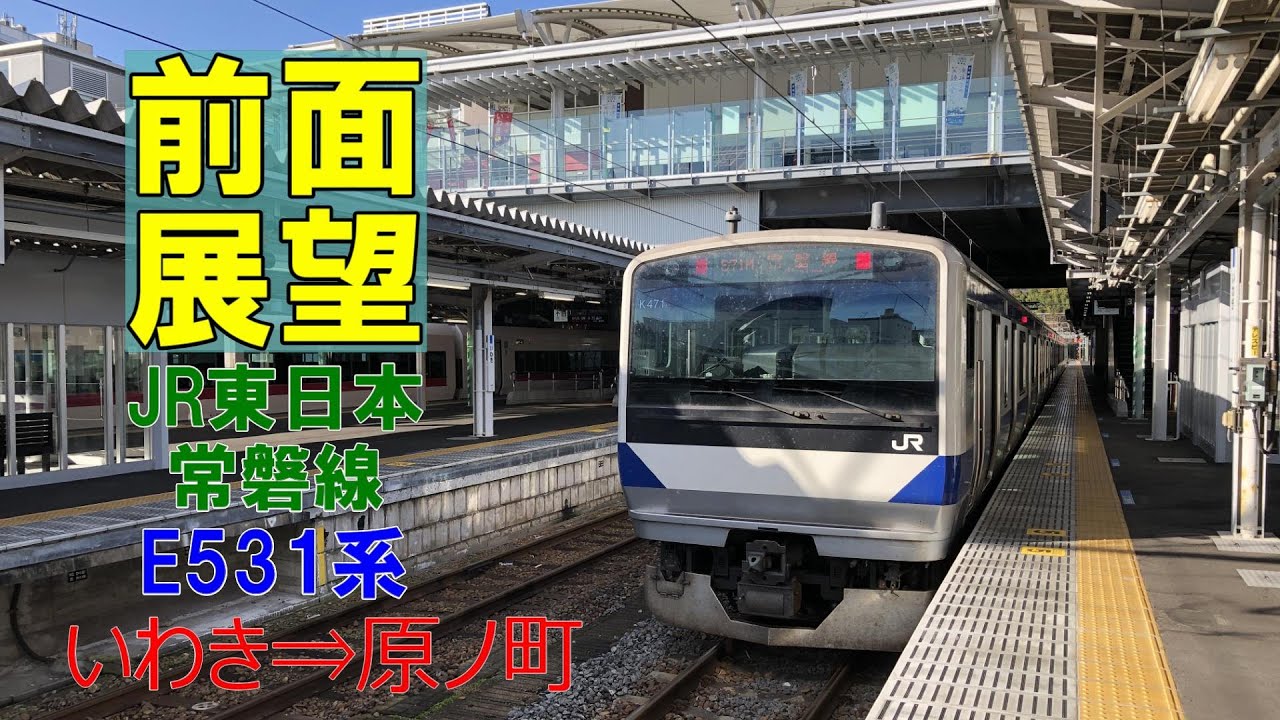 【前面展望】JR東日本 常磐線下り E531系普通 いわき⇒原ノ町　Jōban Line　from Iwaki⇒Haranomachi
