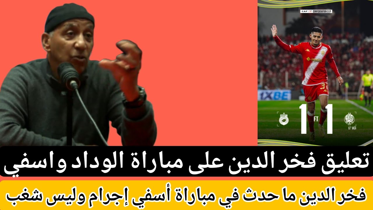 فخرالدين :فاكا كيبان شويا ويغبر/الوداد أتيحت له فرصة لقتل المباراة لكن اللاعب الهاوي كان له رأي اخر