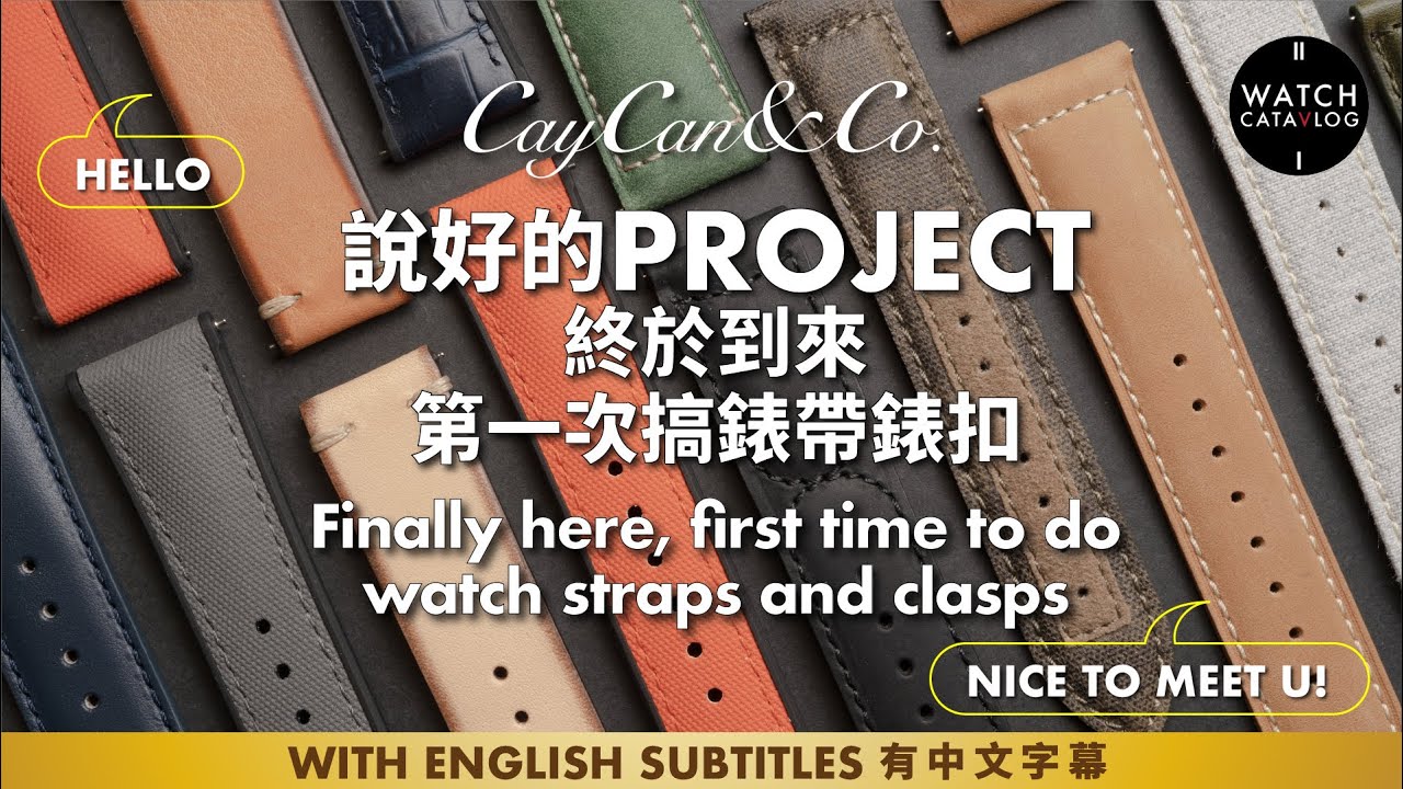 籌備已久的錶帶錶扣Project，終於都上線喇，從此換錶帶都係一個時裝，一個樂趣。Finally here, a project about watch straps and clasps.