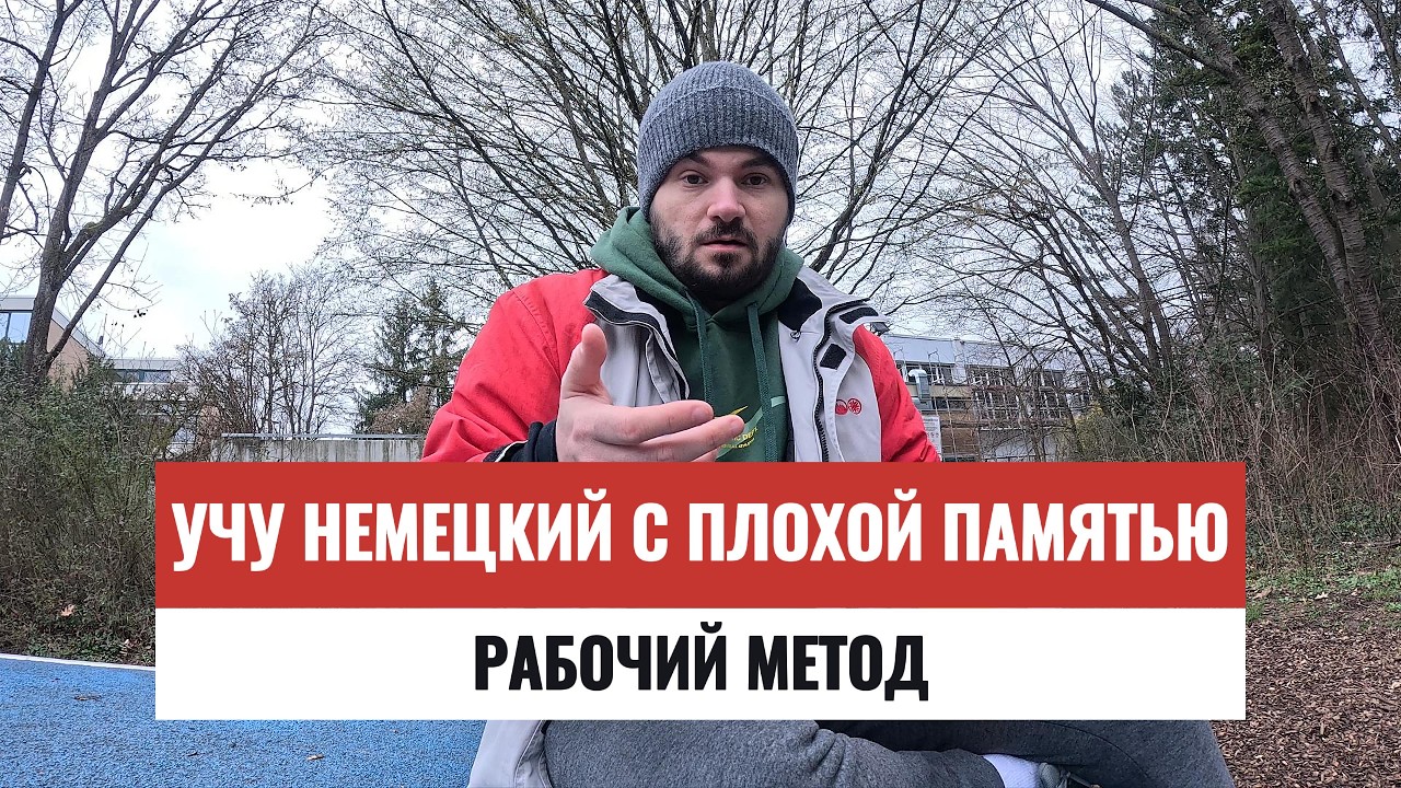 Как запомнить немецкие слова если у тебя плохая память