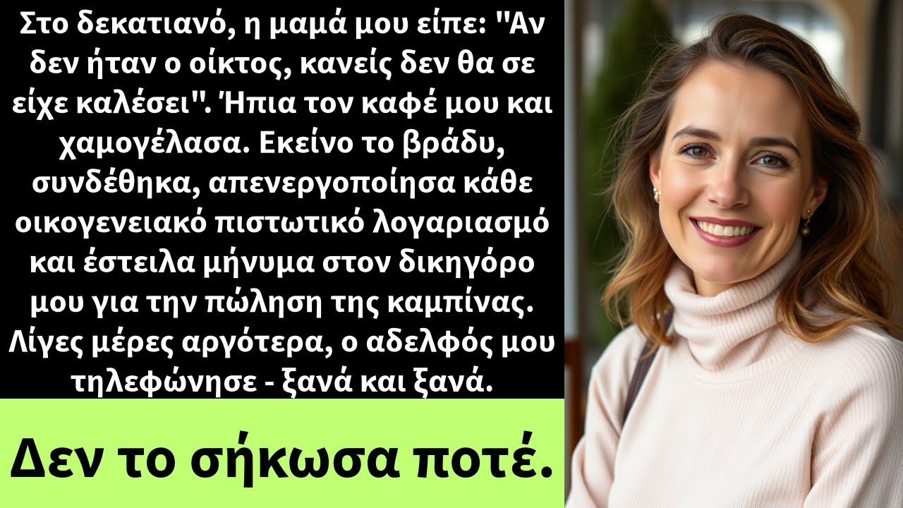 Στο δεκατιανό, η μαμά μου είπε: 