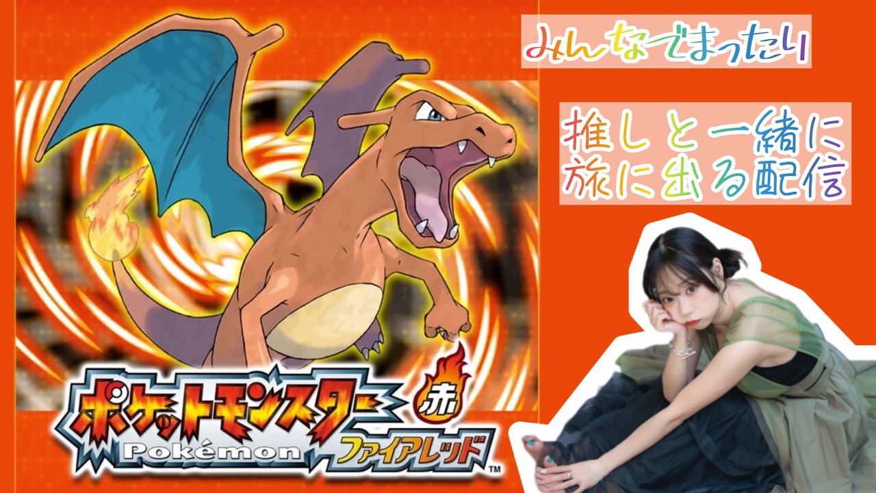 【ポケットモンスター】ファイアレッドを推しと旅する！！#2【まったりプレイ】