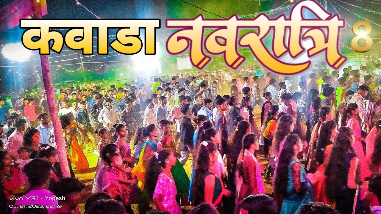 कवाडा नवरात्री गरबा उत्सव 8 दिवस💥 / Kavada Navratri Garba 🎎 8 day
