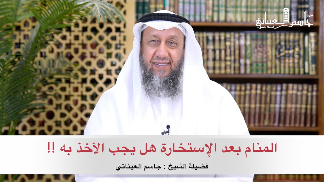 المنام بعد الإستخارة هل يجب الأخذ به !! ( الشيخ جاسم العيناتي )