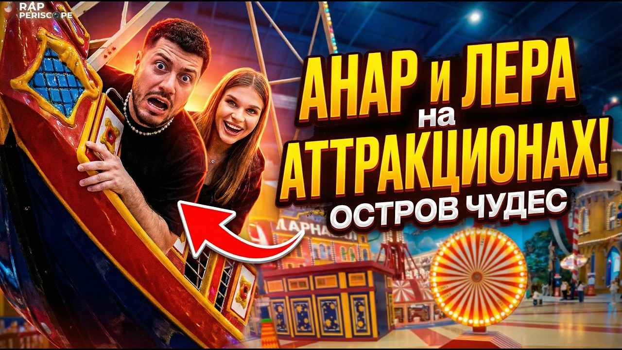 АНАР с Лерой Симкой на аттракционах в Острове Чудес