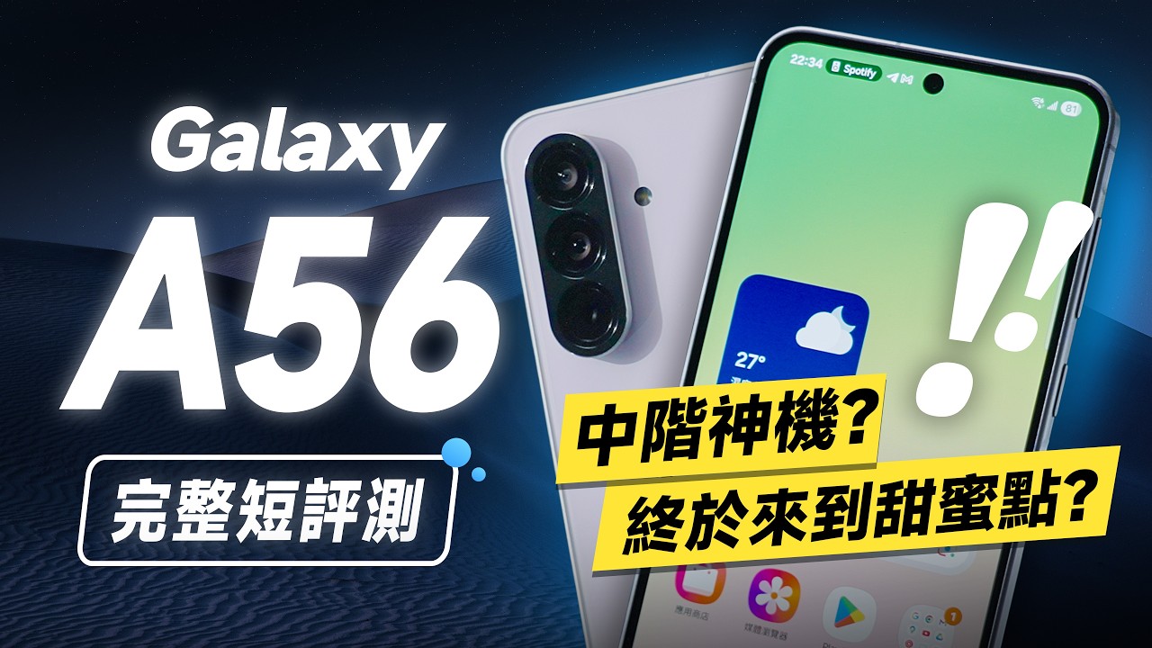 「邦尼評測」三星 A56 完整評測！現在正是入手時機！中階神機？螢幕強（對比 A55 A54 A53 A52s Exynos1580效能續航遊戲實測 螢幕色準 Galaxy A56值不值得買？
