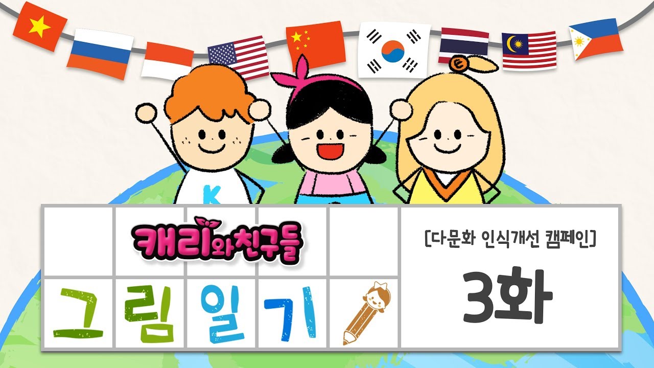 [캐리와친구들 그림일기] 3화 '니하오 샤오링'