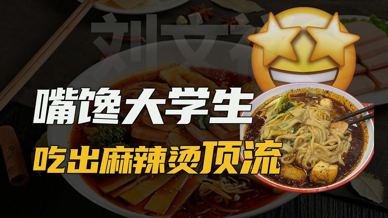 【十萬品牌故事】麻辣烫行业，被东北大爷上了一课。（刘文祥）