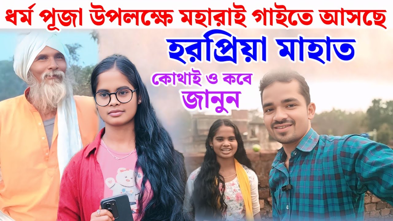 গানের সুরে বলে দিল মহারাই গাইতে আসছি// হরপ্রিয়া মাহাত// harapriya mahato 