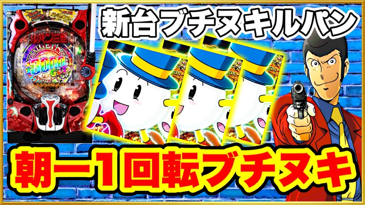パチンコ 新台【ルパンぶちぬき】朝一1回転！ 日本記録を更新する超大量上乗せから激アツブチ抜き！【eルパン三世ONE COLLECTION超ブチヌキLT ver.】