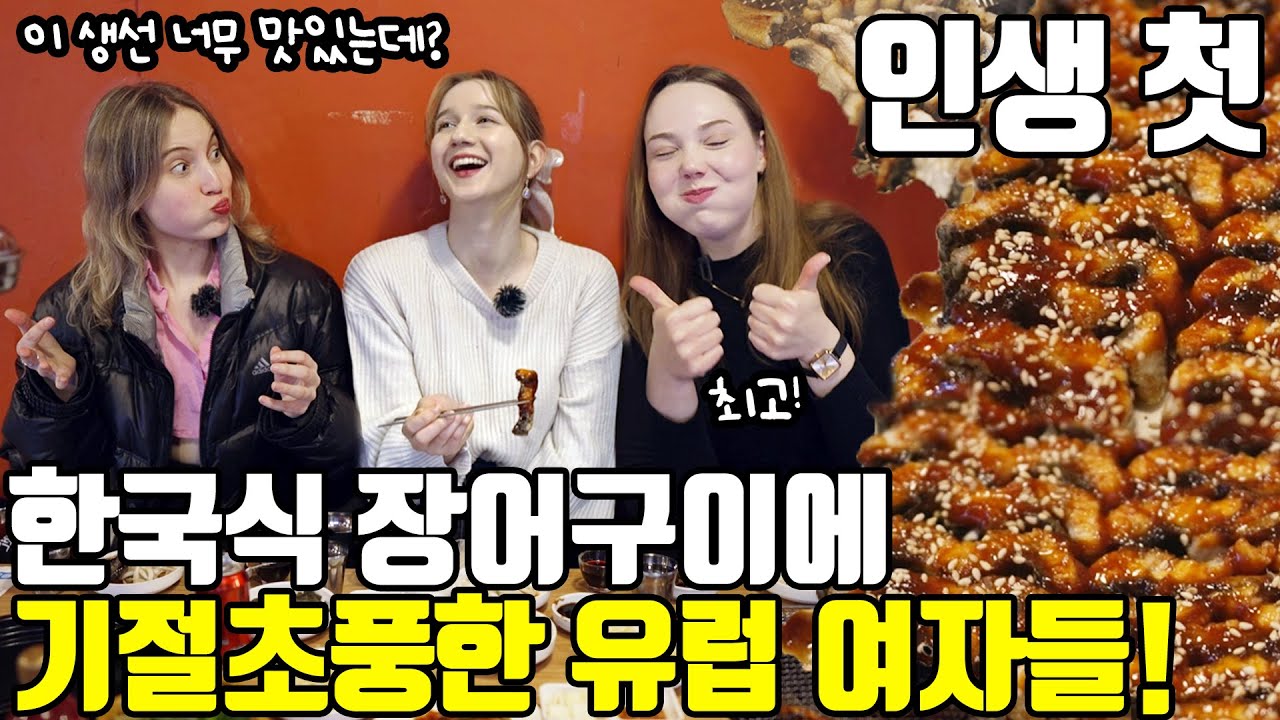 유럽에는 없는 한국식 장어구이. 생선을 못 먹는 유럽 친구들도 사랑에 빠져 폭풍흡입!!ㅋㅋ 에스토니아 여자들의 인생 첫 장어구이 도전기 (KOR/ENG SUB)
