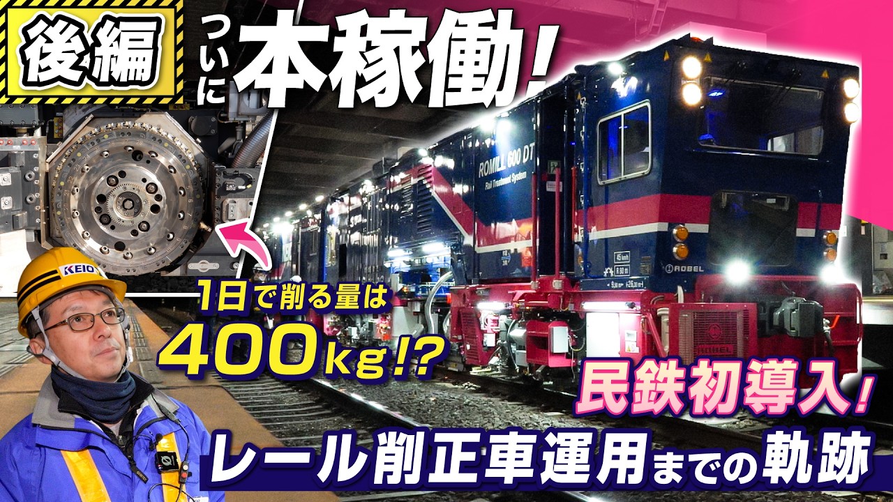 【後編】密着期間150日！京王線の未来を担う「レール削正車」 本線での削正作業を大公開！【京王電鉄お仕事密着シリーズ】