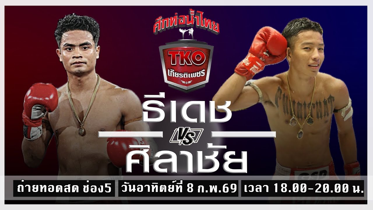 ท่อน้ำไทย TKO อาทิตย์ที่ 8 กพ 69 โดยหงส์แดงสุรินทร์
