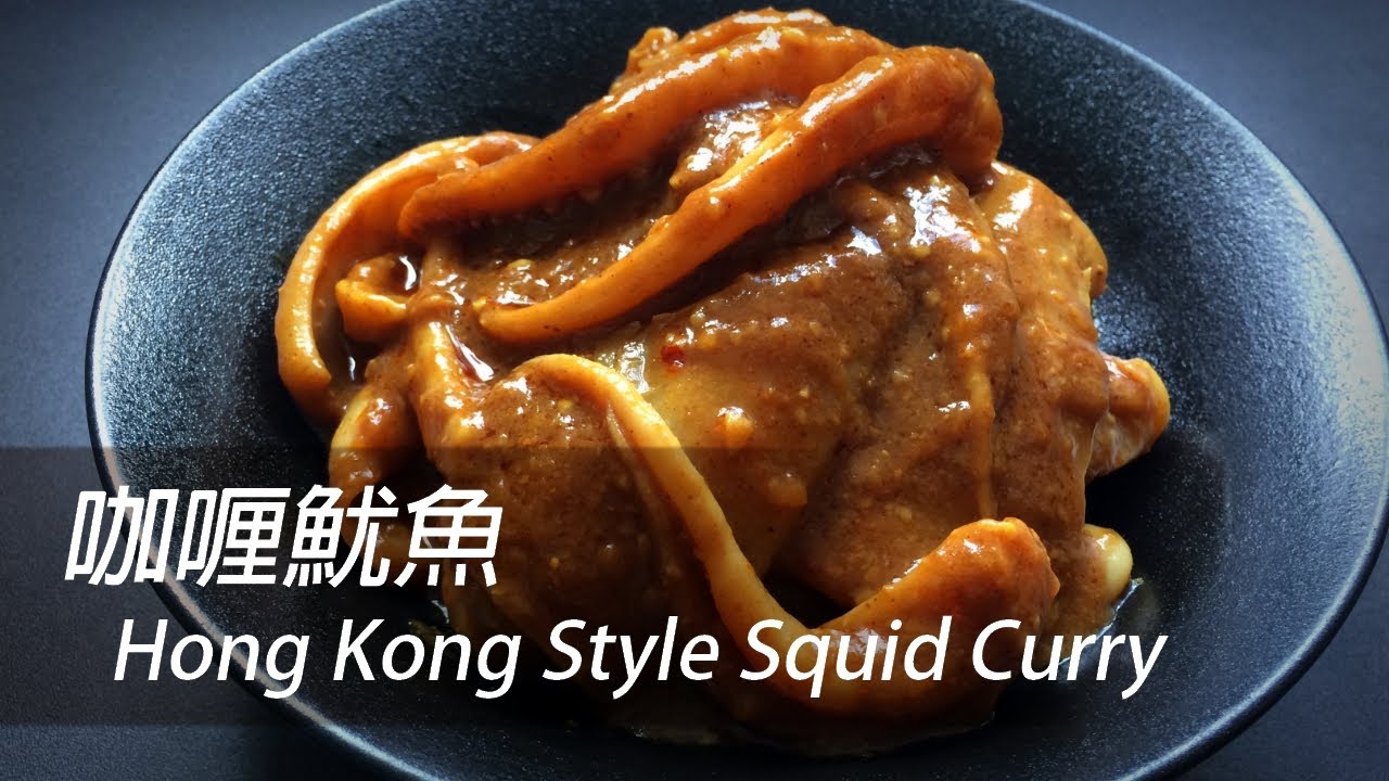 [大C廚房] 秘製公開！香港街頭小吃萬用咖喱醬 | 咖喱魷魚 [字幕]