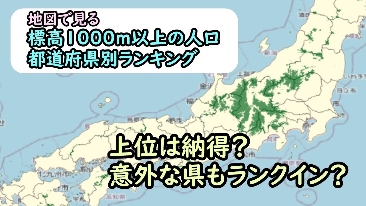 標高1000ｍ以上の人口都道府県別ランキング