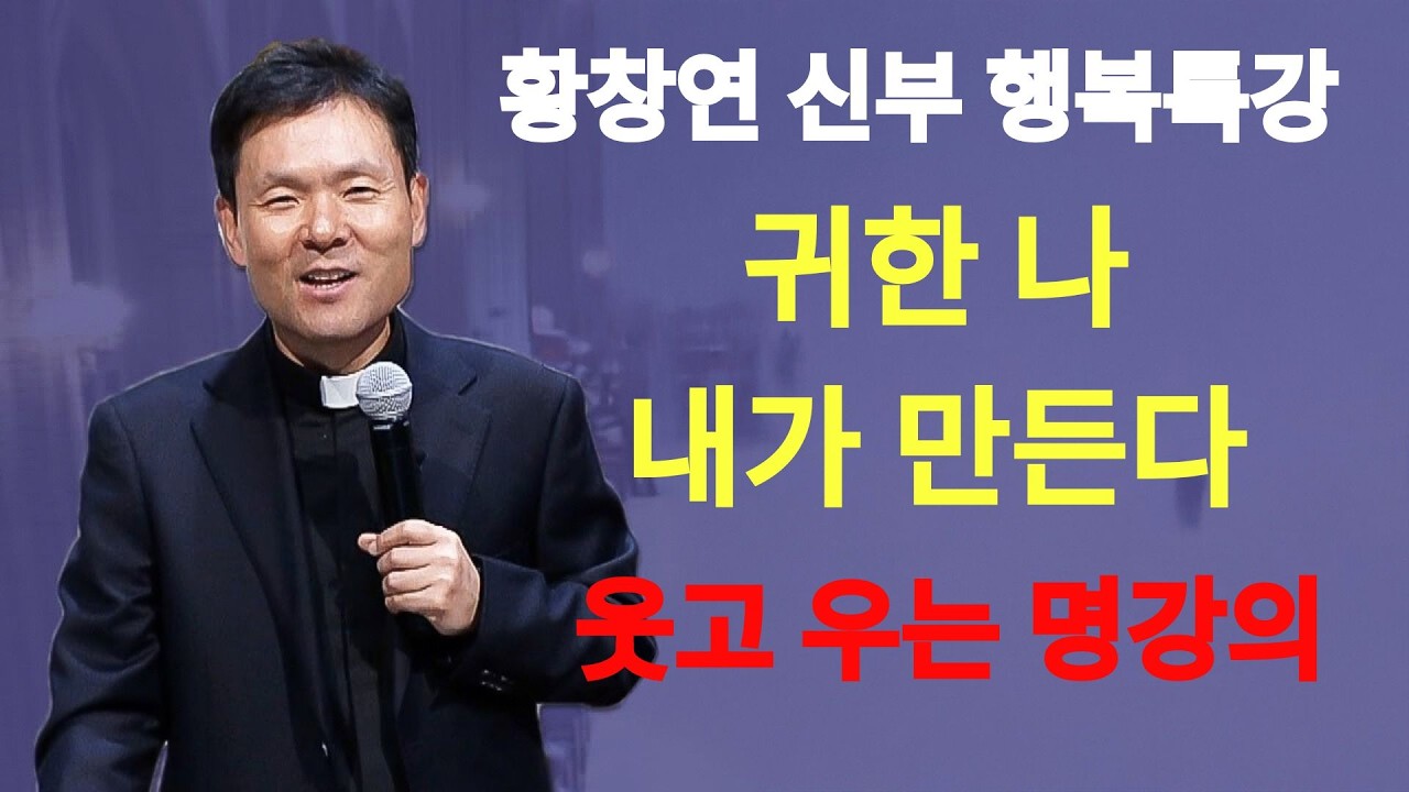 귀한 나, 내가 만든다ㅣ황혼에도 나는 빛난다ㅣ황창연신부님최근강의ㅣ황창연신부행복특강 l 명언ㅣ지혜 l 지혜의 말씀ㅣ인생조언  | 황창연신부님