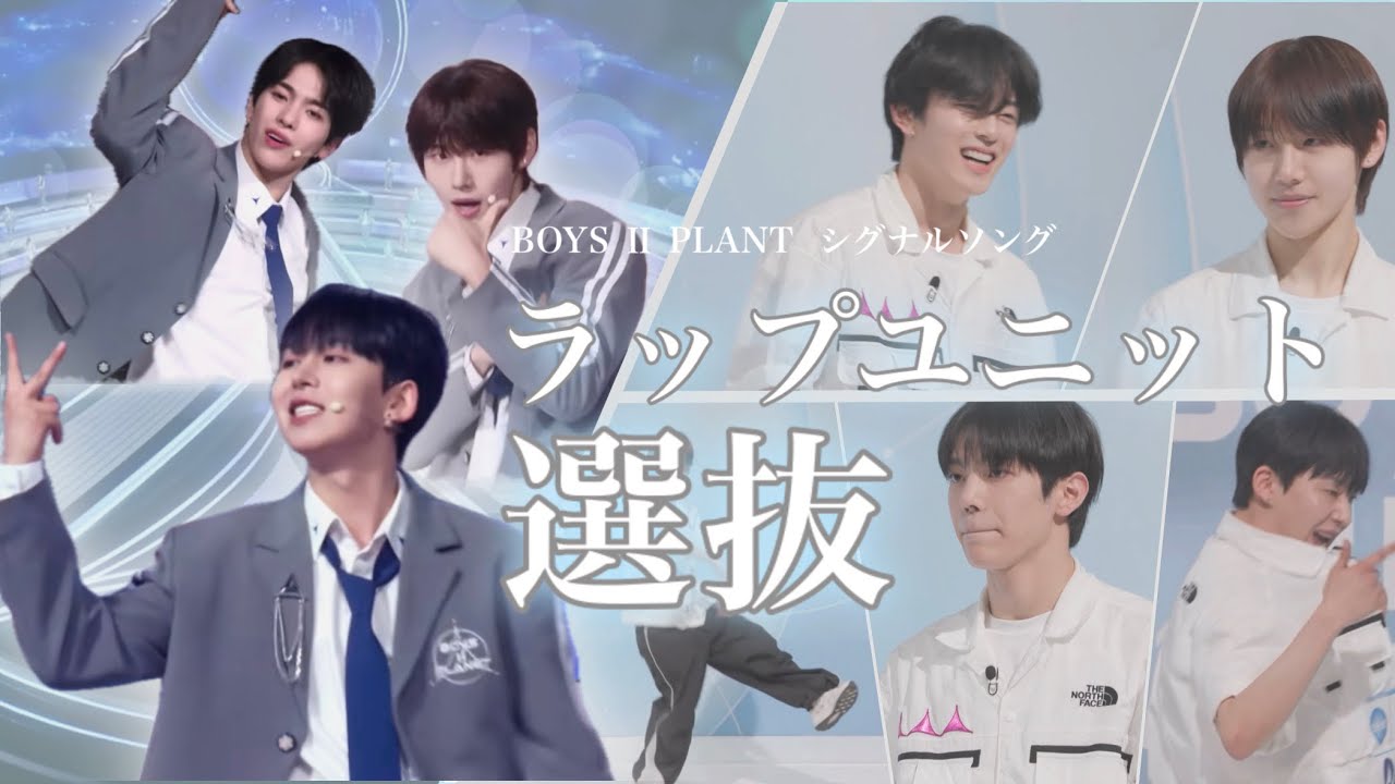 【ボイプラ2】シグナルソング ラップユニット選抜【BOYS Ⅱ PLANET】