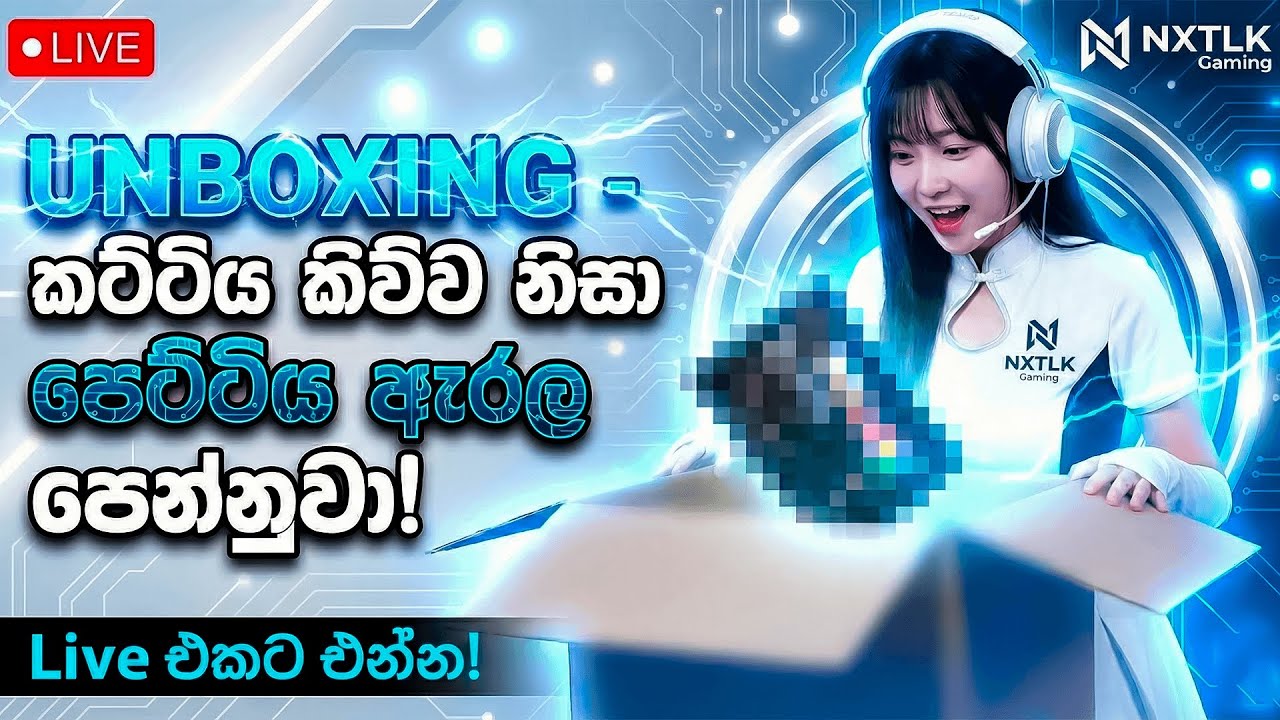 අන්බොක්සිං - කට්ටිය කිව්ව නිසා පෙට්ටිය ඇරල පෙන්නුවා!