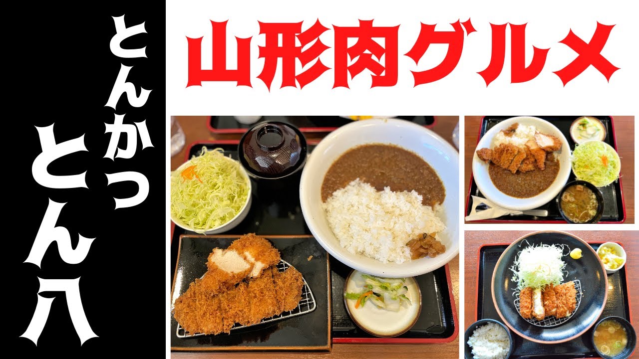 【山形肉グルメ】とんかつ とん八（山形北インター店）｜山形の老舗とんかつチェーン店｜ランチやディナーにおすすめです