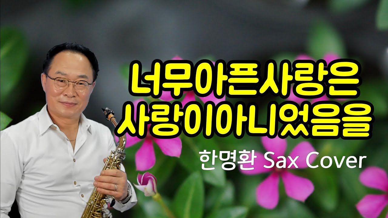 너무 아픈 사랑은 사랑이 아니었음을 ㅣ 원곡_김광석 ㅣ 한명환 색소폰연주