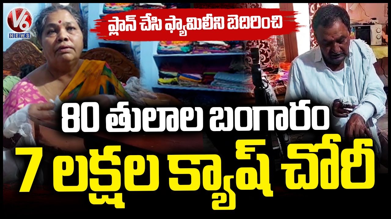 Huge Robbery In Huzurabad: Thieves Loot Gold and Money From House | Karimnagar | V6 News