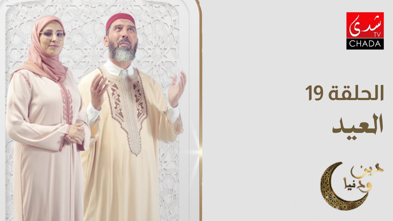 دين و دنيا في رمضان - الحلقة 19 : العيد