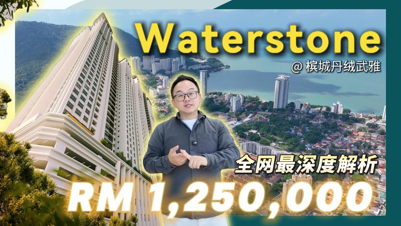 Waterstone Residence 值不值得买？Tanjung Bungah 槟城丹绒武雅学区房& 退休区实测