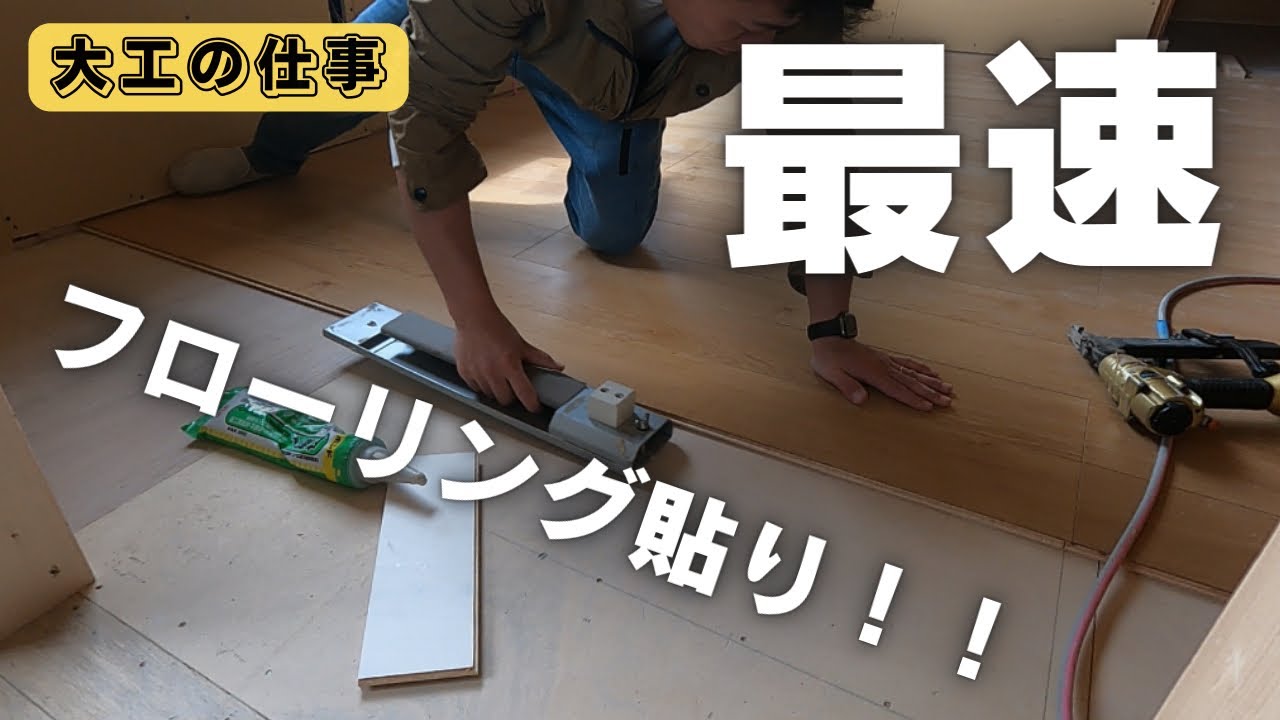 最速技！貼り始め間違えたら終わり？プロの大工の床貼り大公開！！　＃大工の竜ちゃんねる＃DIY#大工