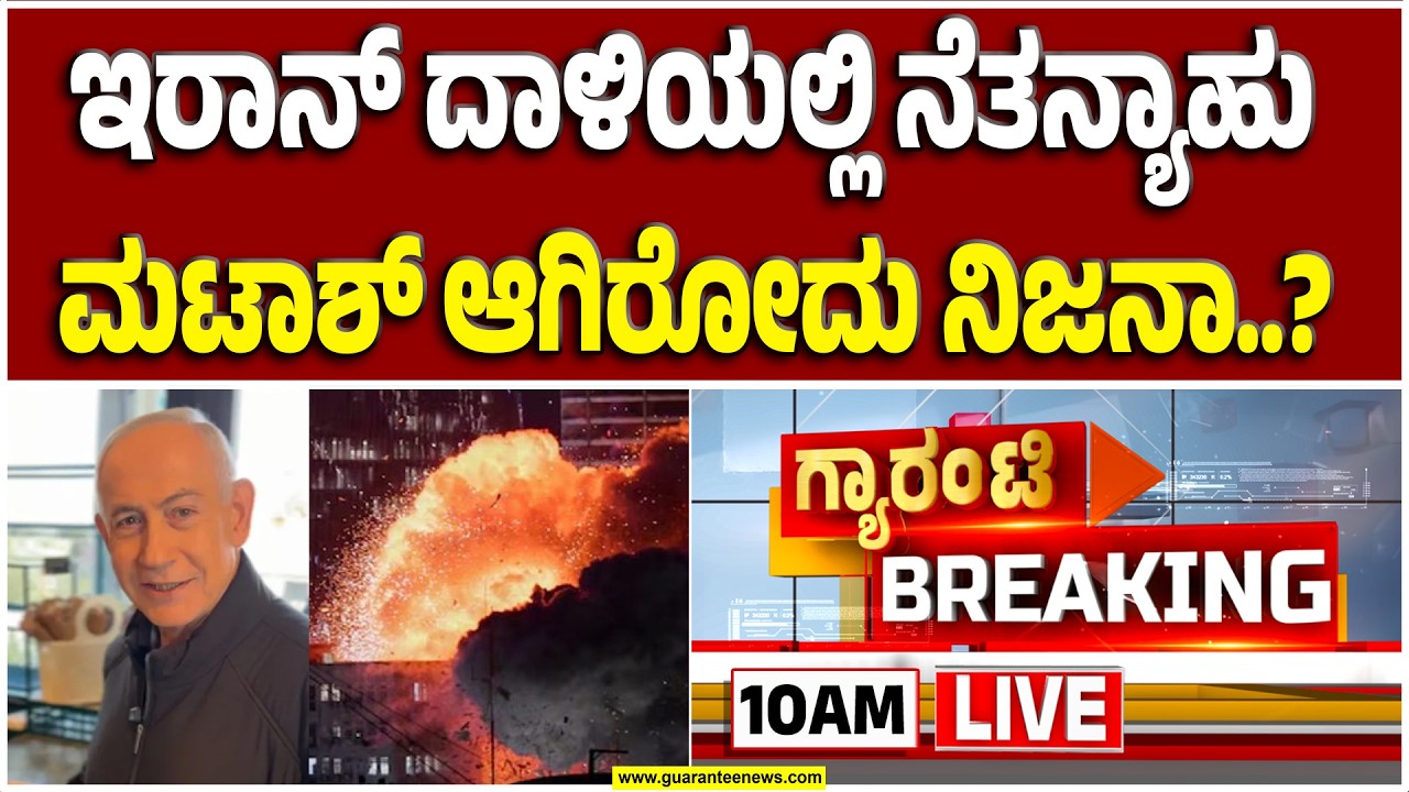 🔴LIVE  | ಇಸ್ರೇಲ್‌ ಪ್ರಧಾನಿ ಬೆಂಜಮಿನ್ ನೆತನ್ಯಾಹು ಬದುಕಿಲ್ವಾ..?  | Guarantee News