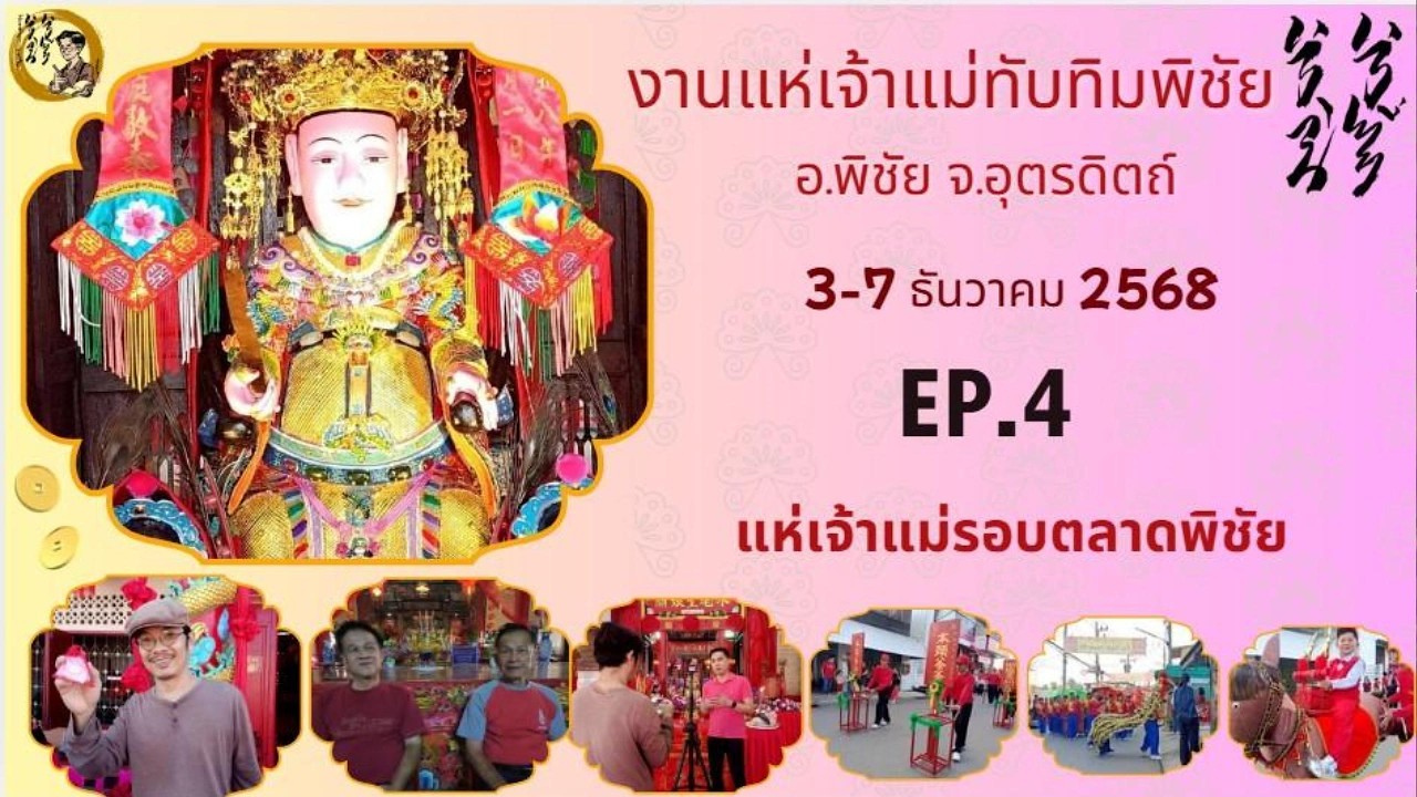งานแห่เจ้าแม่ทับทิมพิชัย EP.4 : ขบวนแห่เจ้าแม่ทับทิม พิชัย 2568