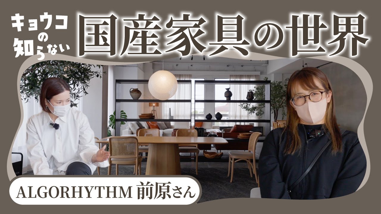 【国産家具の世界】注文住宅を建てた時の家具への最適な予算配分／超人気インテリアメーカーALGORHYTHM(アルゴリズム)／お家づくり／家具選び／ソファ／テーブル／照明／おすすめ／インテリアショップ