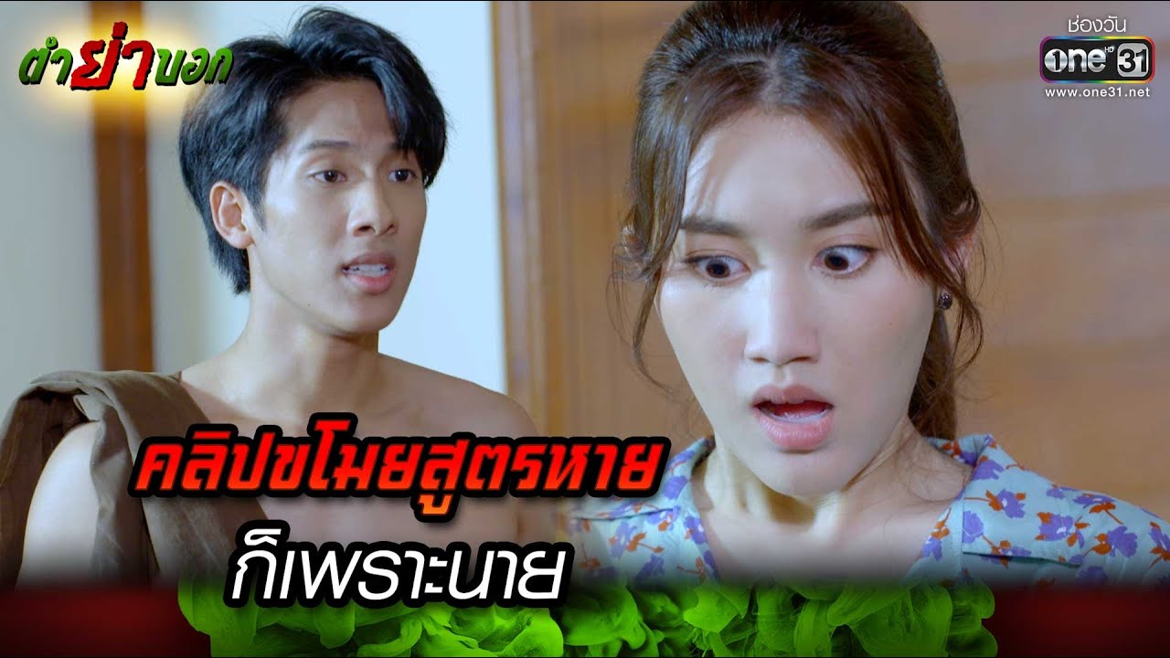 คลิปขโมยสูตรหายก็เพราะนาย | Highlight Ep.10 ตำย่าบอก | 26 เม.ย. 66 | one31