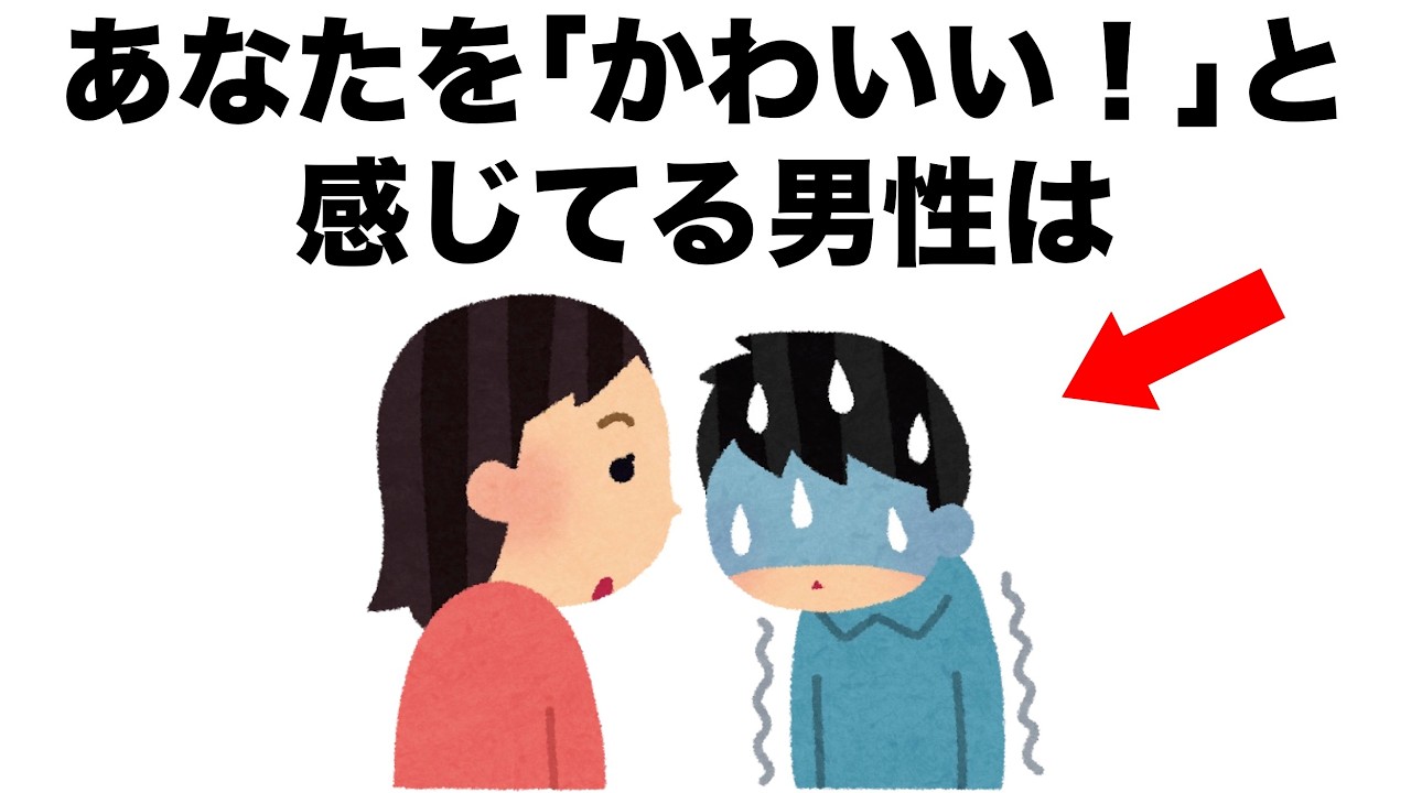 恋愛に役立つ雑学