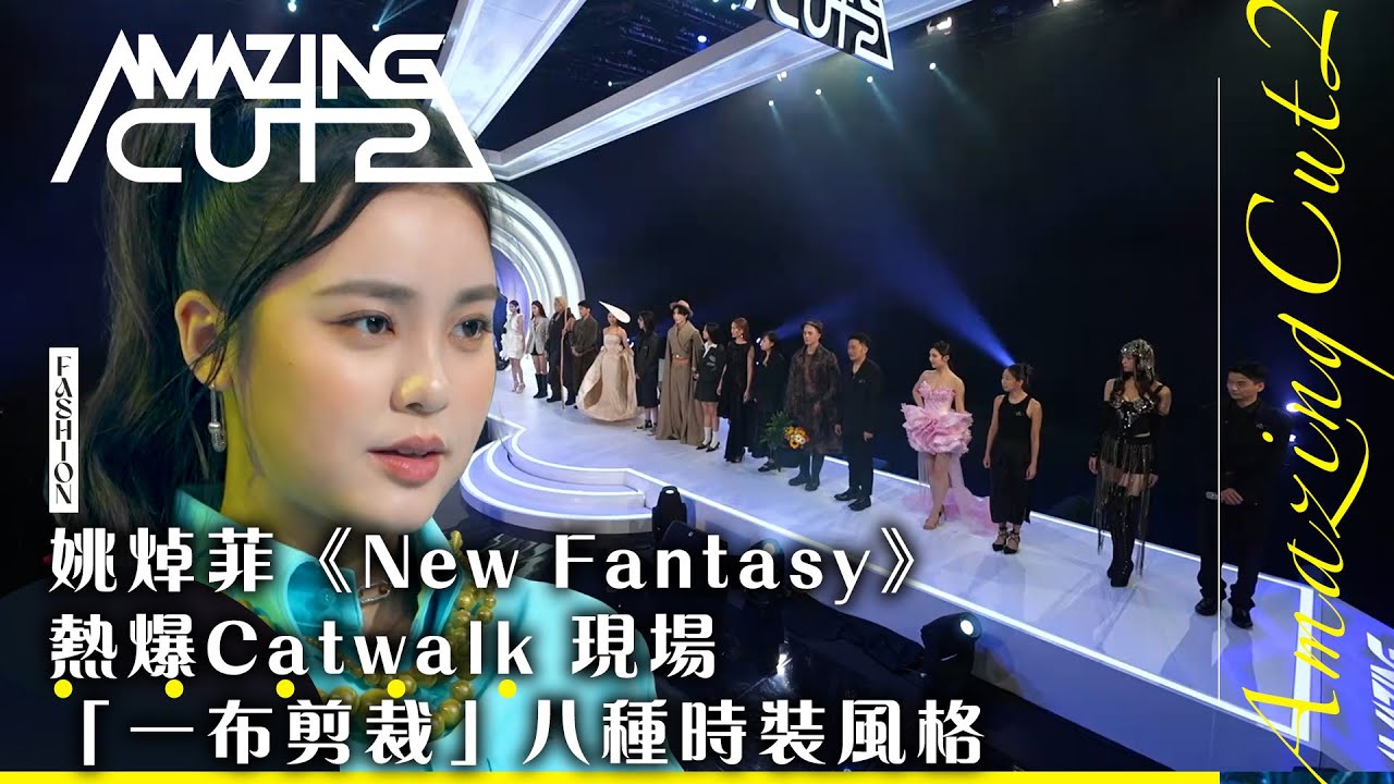 香港紡織業聯會呈獻 : 剪裁魔法師2｜姚焯菲《New Fantasy》熱爆Catwalk 現場 「一布剪裁」八種時裝風格｜森美 馮盈盈｜時裝 真人騷｜TVB綜藝