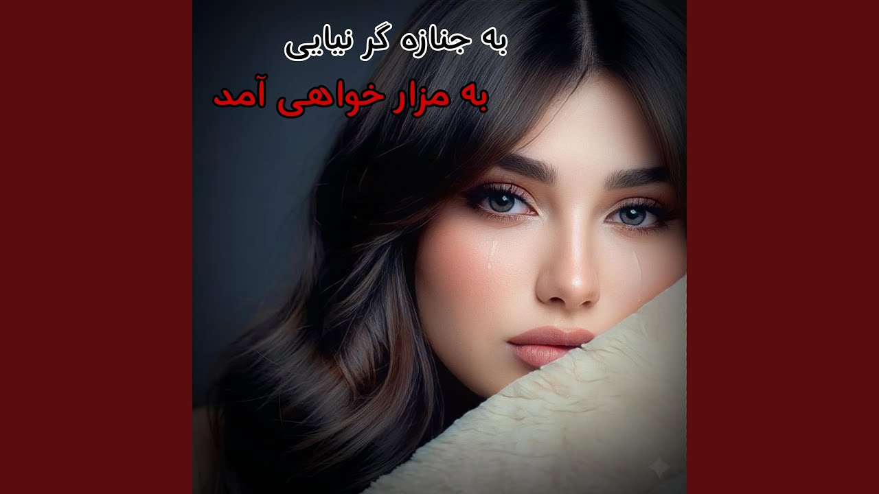 آهنگ غمگین به جنازه گر نیایی به مزار خواهی آمد