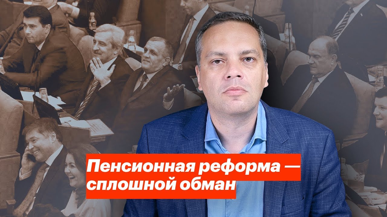 Пенсионная реформа - сплошной обман