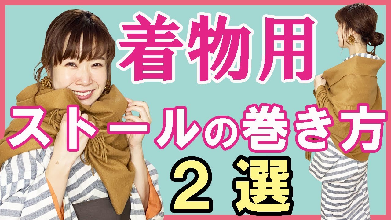 着付け講師が教える！着物にぴったりな簡単ストールの巻き方。