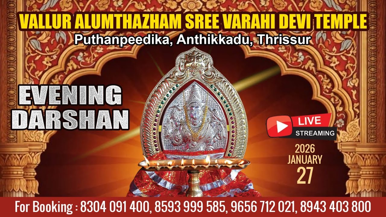 ALUMTHAZHAM VARAHI DEVI TEMPLE   | LIVE EVENING DARSHAN |  JAN 27TH |