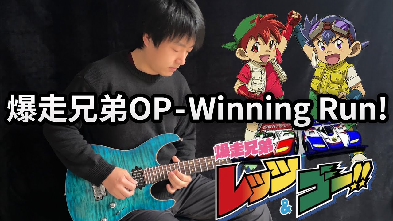 【Bakusou Kyoudai Let's&Go】OP「Winning Run!」(Electric Guitar Version) - Vichede