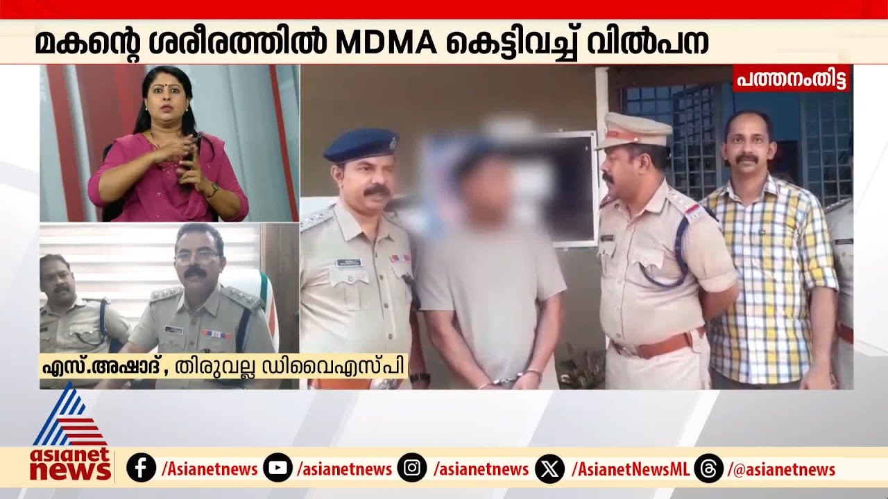 10 വയസുള്ള മകനെ ഉപയോ​ഗിച്ച് ലഹരിക്കടത്ത്; തിരുവല്ലയിൽ MDMA യുമായി യുവാവ് പിടിയിൽ | Thiruvalla
