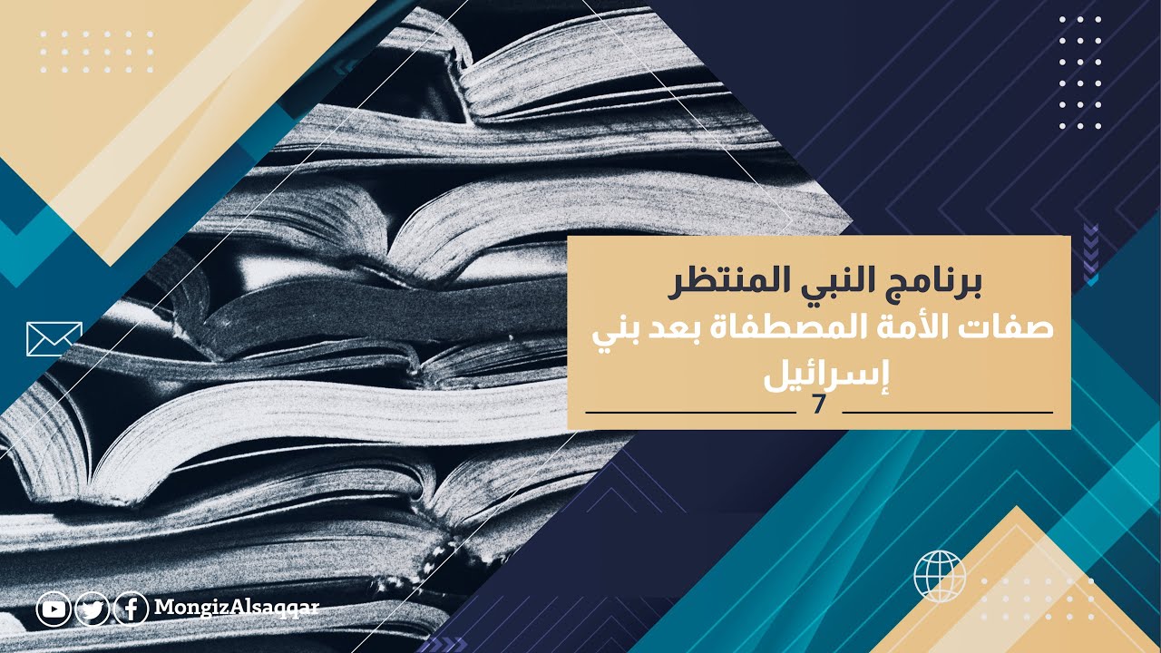 7- صفات الأمة المصطفاة بعد بني إسرائيل