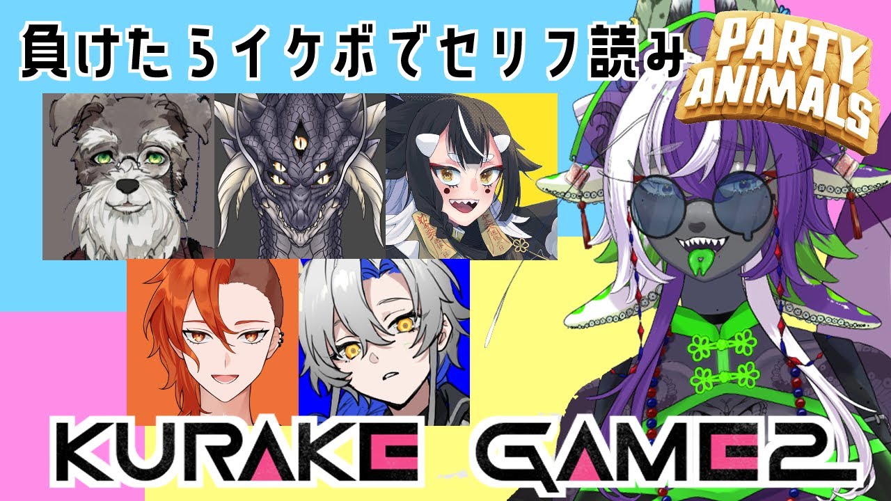 【Party Animals】＃4　第二回負けたらイケボでセリフ読みデスゲーム【深海くらいﾁｬﾝ/大科オーカ/シュナ・ロシュナンテ/レトゥム/半瑪いとご/もしもし灯糸】