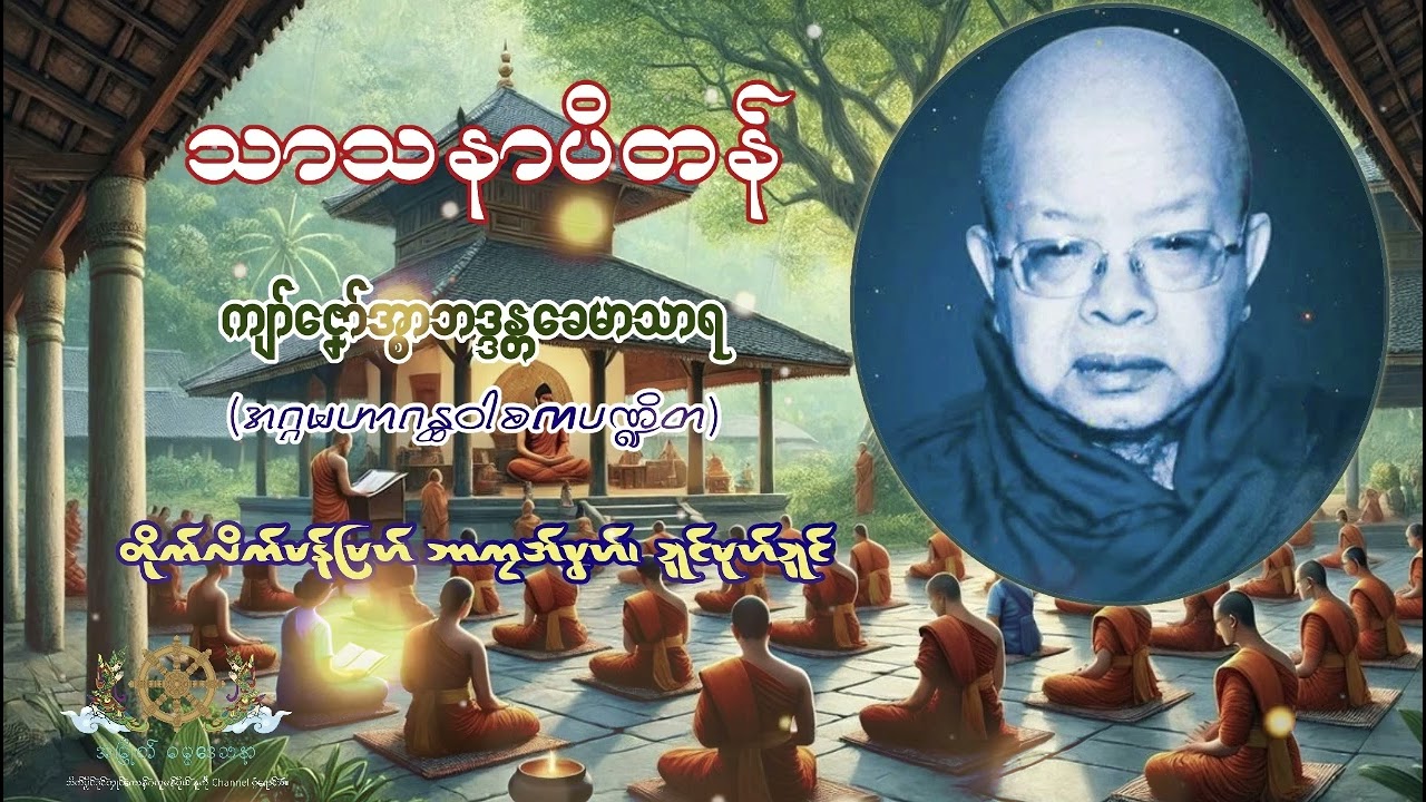 ☸️သာသနာပိတန်☸️− ကျာ်ဇၞော်အ္စာဘဒ္ဒန္တခေမာသာရ /တိုက်ပရိယတ္တိမန်ဒယှ် ဘာကၠအ်ပၞဟ်၊ ဍုၚ်မုဟ်ဍုၚ်