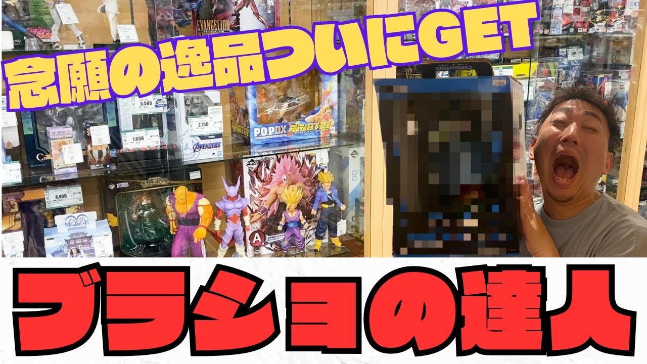 【ブラショ】レア物フィギュアの宝庫で発見！あの賞品ついに購入しちゃいました！｜一番くじ、ドラゴンボール、ワンピース